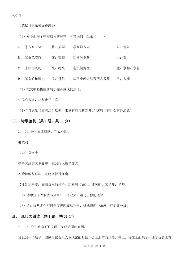 北师大版2019-2020学年七年级下学期语文期中考试试卷(II )卷_第2页