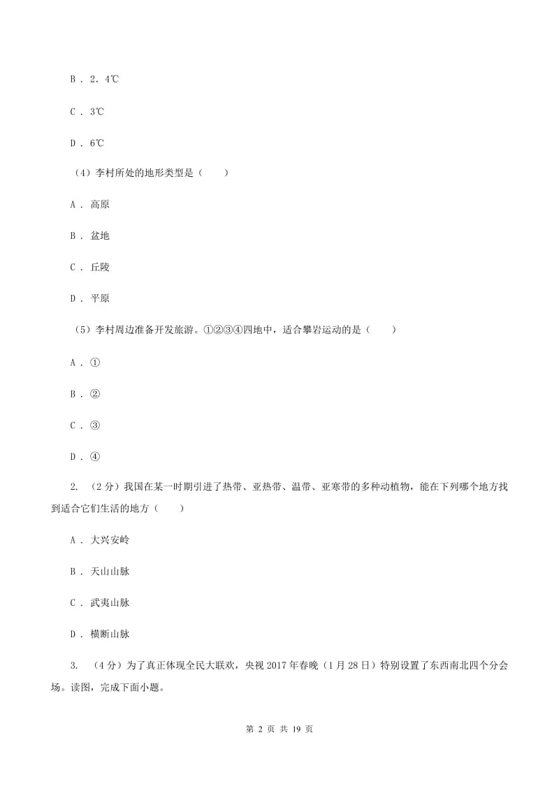 人教版第三中学2019-2020学年七年级上学期地理第三次月考试卷D卷_第2页