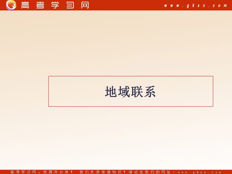 高中地理《地域联系》课件1（25张PPT）（中图版必修2）_第2页