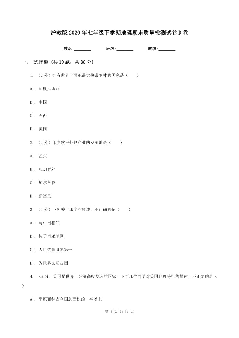 沪教版2020年七年级下学期地理期末质量检测试卷D卷_第1页