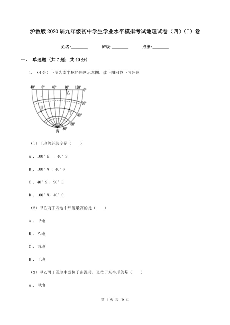 沪教版2020届九年级初中学生学业水平模拟考试地理试卷（四）（I）卷_第1页