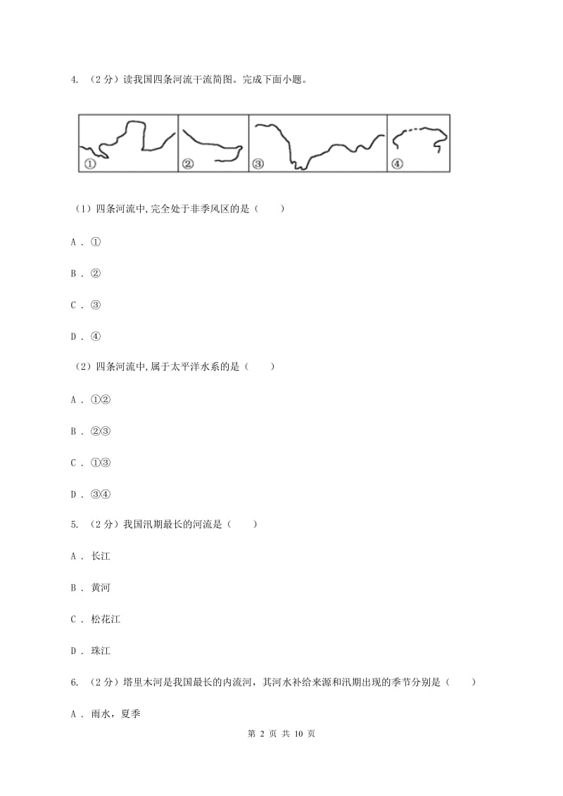 初中地理人教版八年级上册2.3 河流 同步训练（II ）卷_第2页