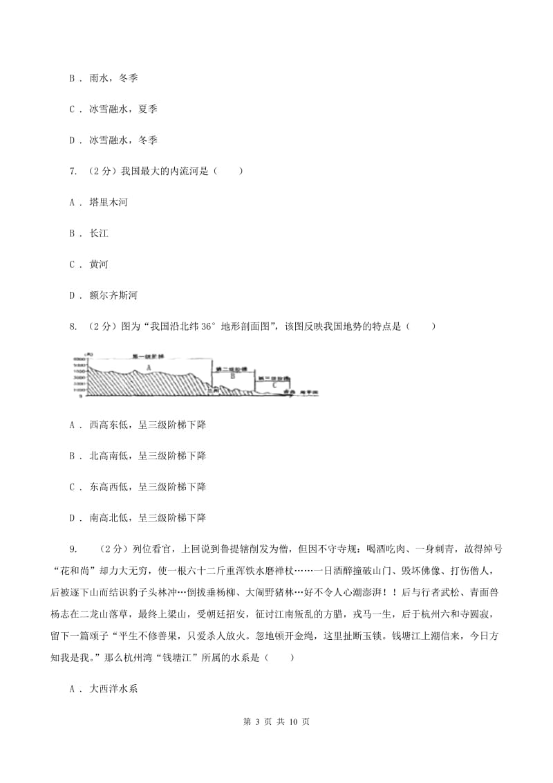 初中地理人教版八年级上册2.3 河流 同步训练（II ）卷_第3页