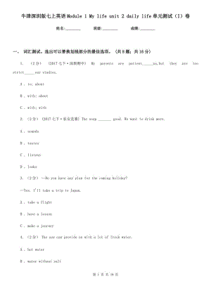 牛津深圳版七上英語Module 1 My life unit 2 daily life單元測(cè)試（I）卷