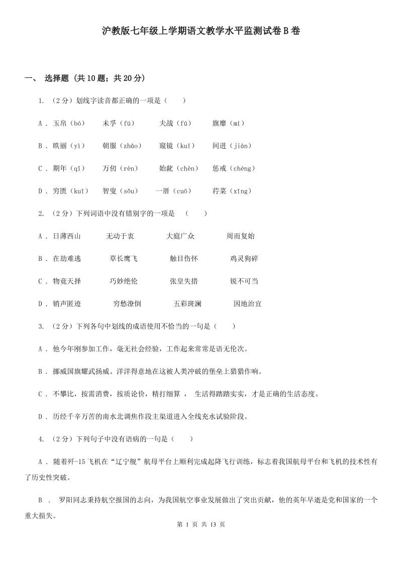 沪教版七年级上学期语文教学水平监测试卷B卷_第1页