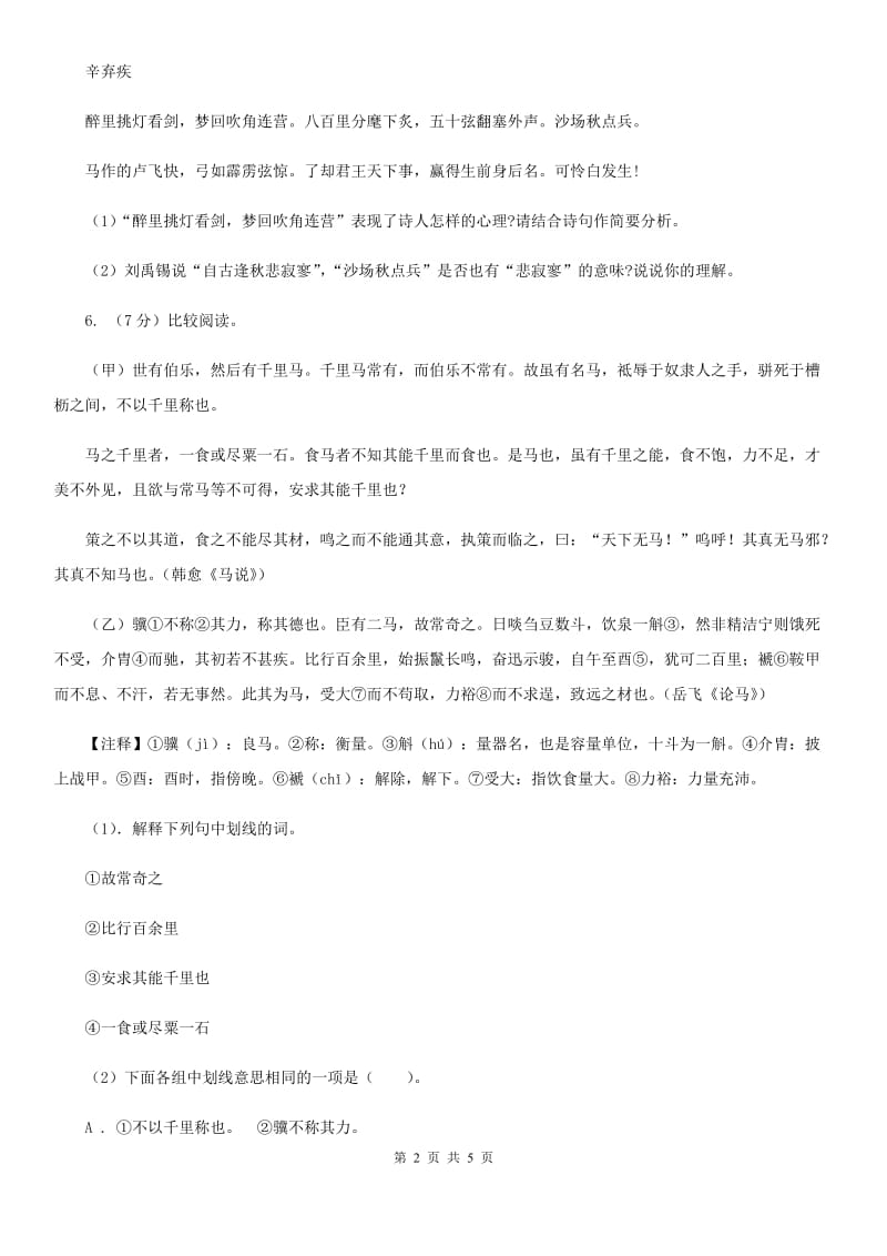 新人教版备考2020年浙江中考语文复习专题：基础知识与古诗文专项特训(四十三) B卷_第2页