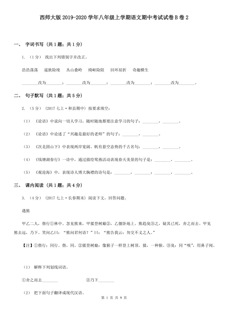 西师大版2019-2020学年八年级上学期语文期中考试试卷B卷2_第1页