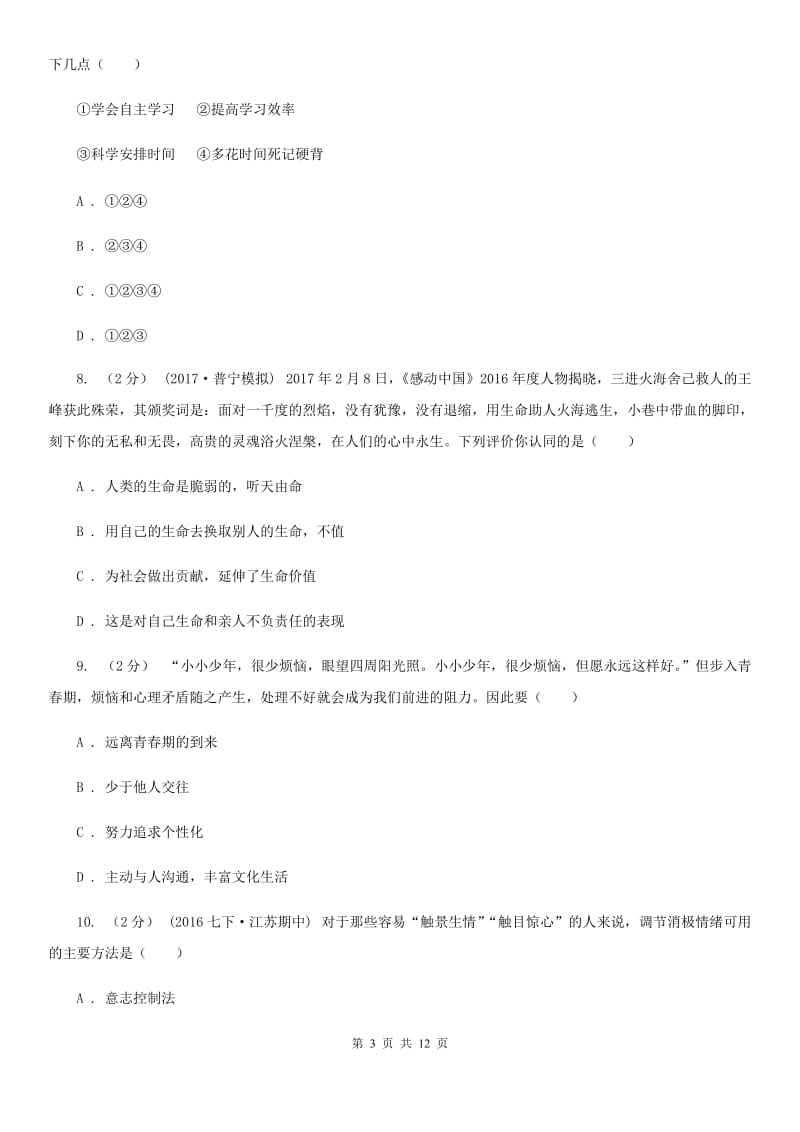 安徽省九年级下学期第一次月考政治试卷（I）卷_第3页