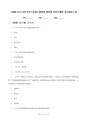 人教版2019-2020學(xué)年七年級(jí)上冊(cè)地理 第四章 居民與聚落 單元測(cè)試A卷