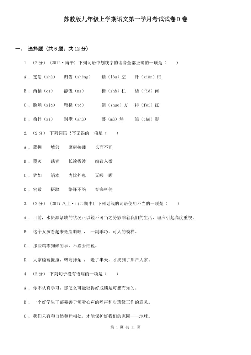 苏教版九年级上学期语文第一学月考试试卷D卷_第1页