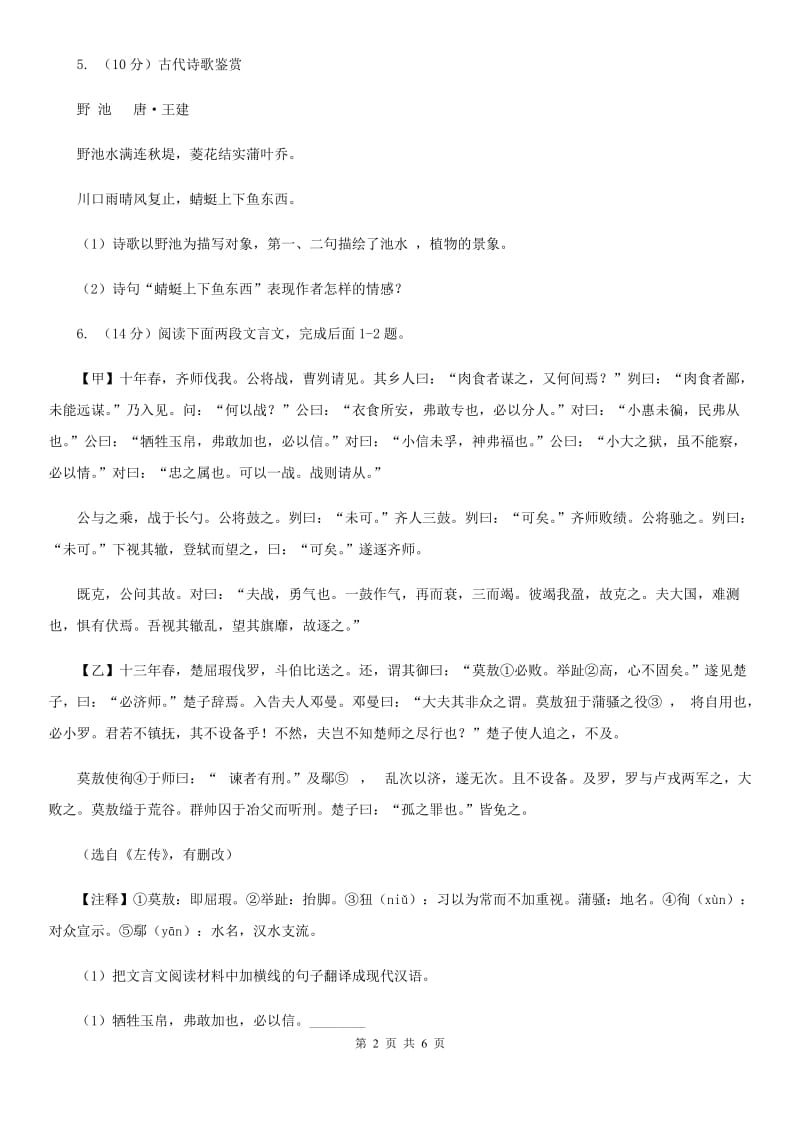 沪教版备考2020年浙江中考语文复习专题：基础知识与古诗文专项特训(二十一)（II ）卷_第2页