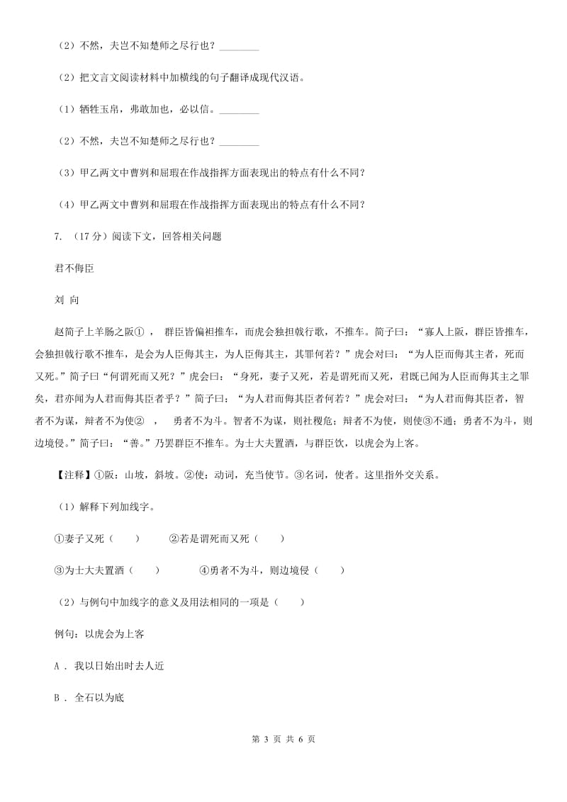 沪教版备考2020年浙江中考语文复习专题：基础知识与古诗文专项特训(二十一)（II ）卷_第3页