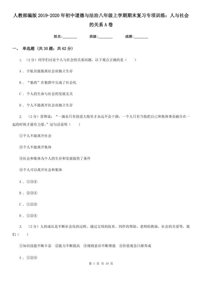 人教部编版2019-2020年初中道德与法治八年级上学期期末复习专项训练：人与社会的关系A卷_第1页