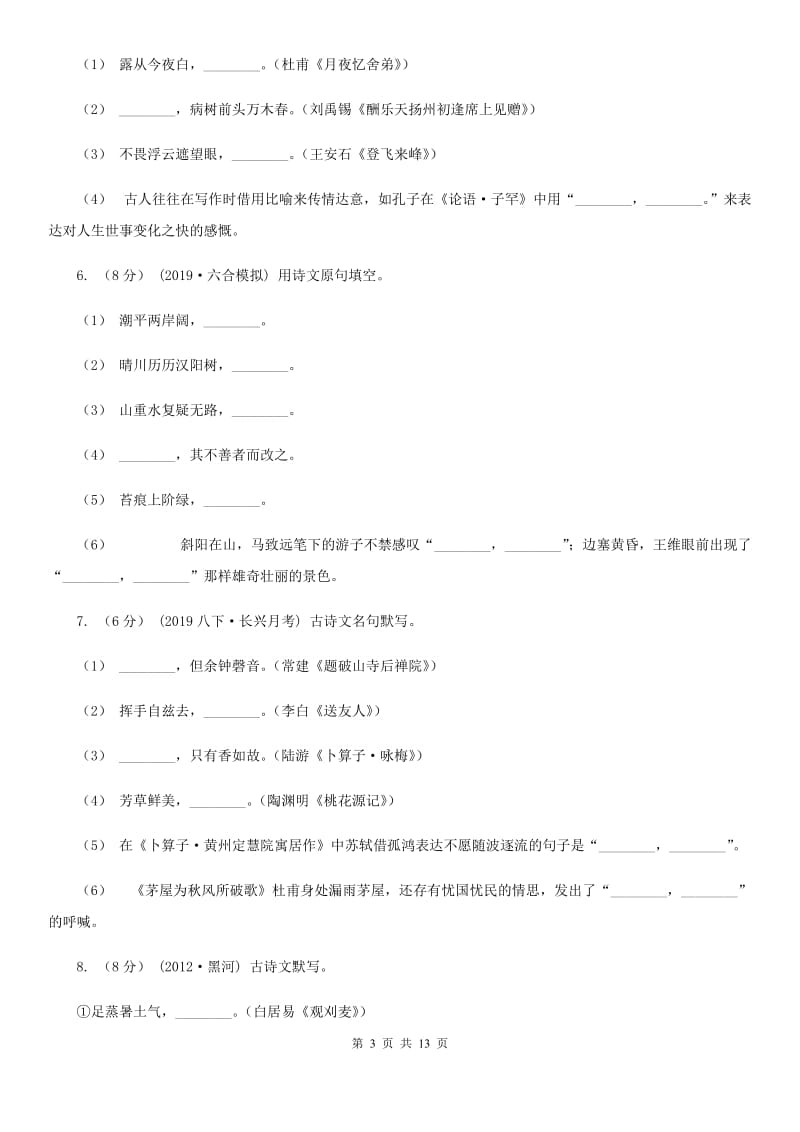 人教版备考2020年中考语文高频考点剖析：专题6 名句名篇的积累与运用问题D卷_第3页