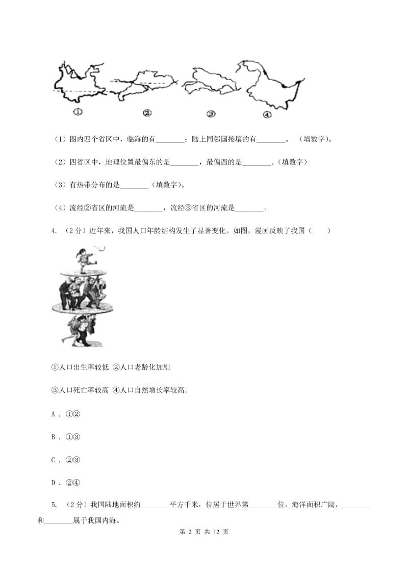 2020届沪教版八年级上学期地理期末考试试卷C卷1_第2页