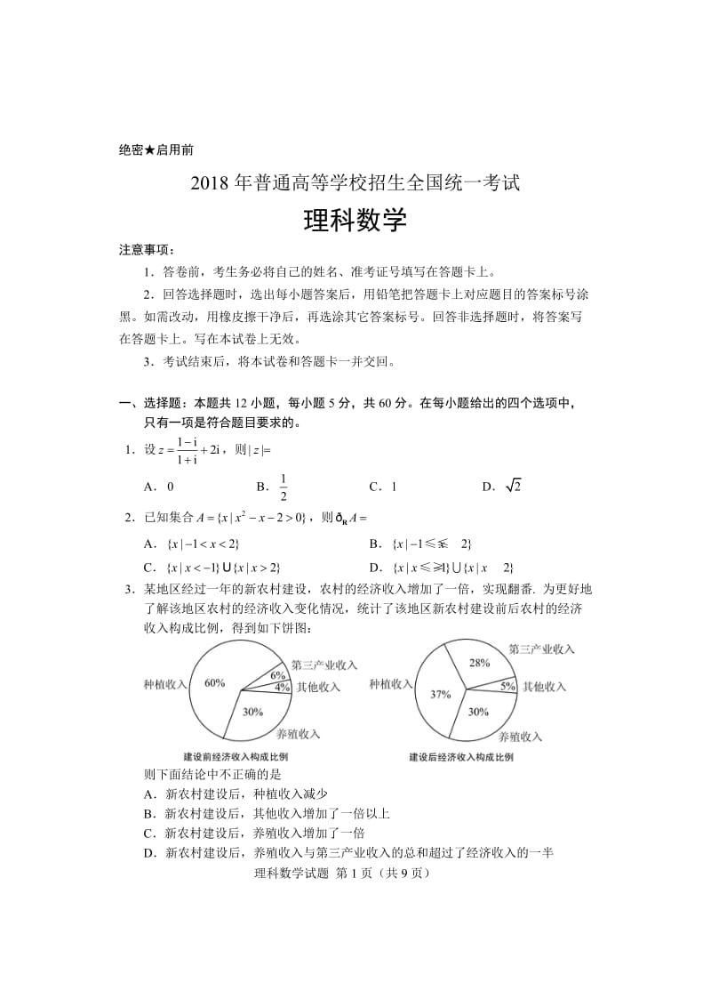 2018年高考理科数学试卷及答案(清晰word版)_第1页