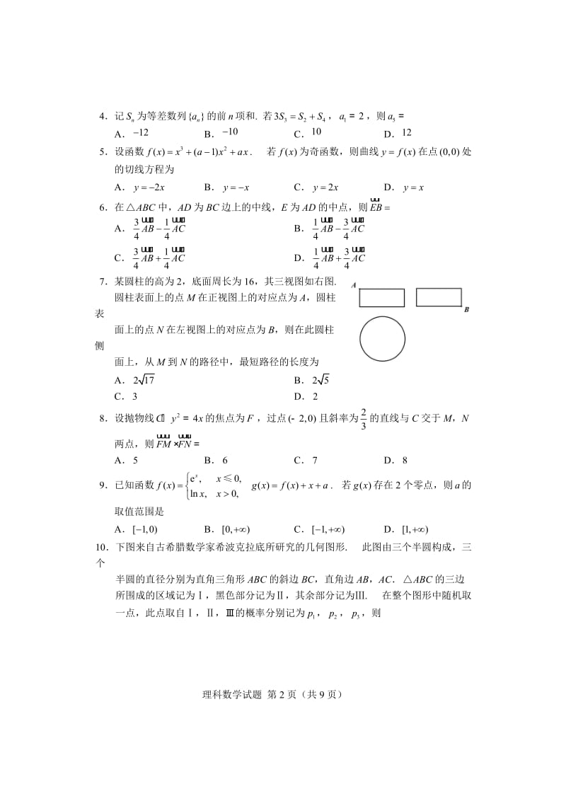 2018年高考理科数学试卷及答案(清晰word版)_第2页