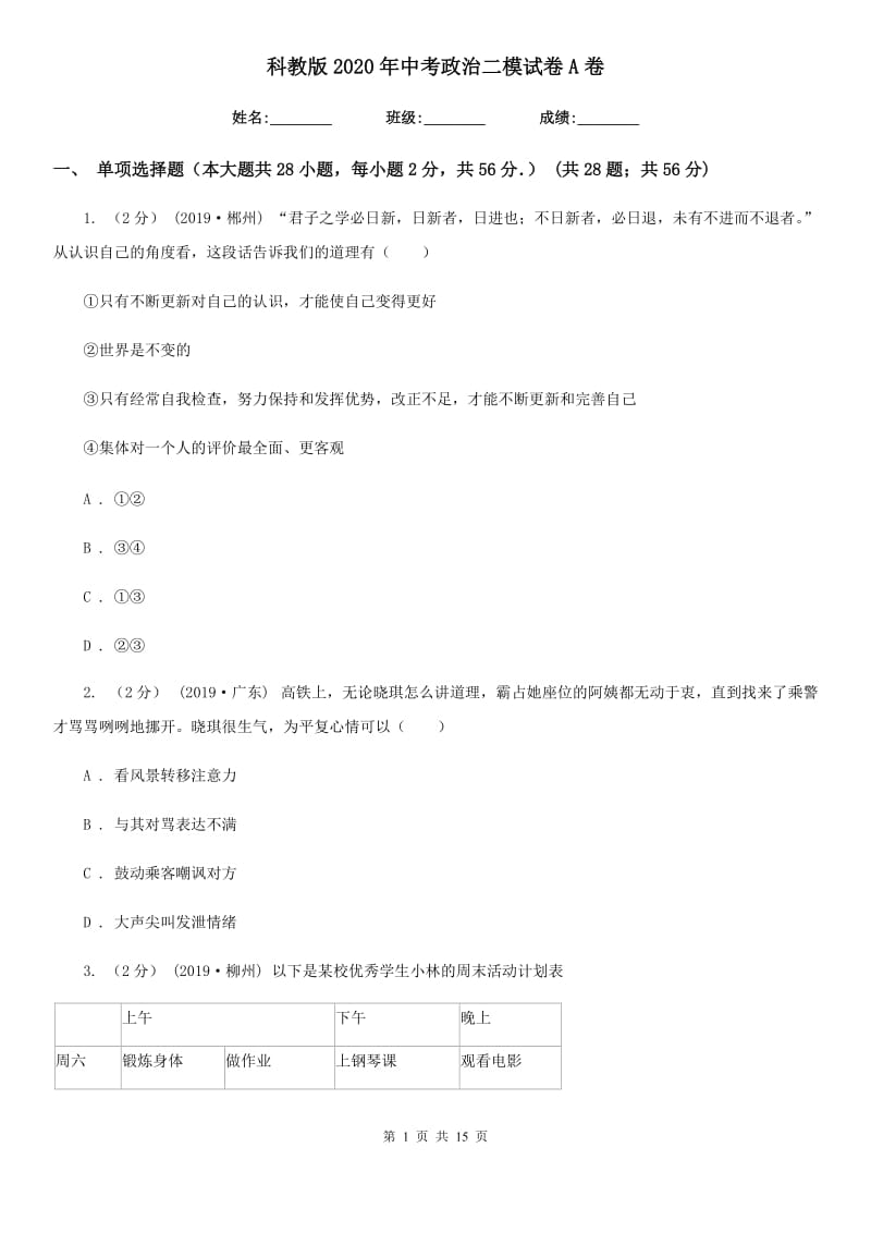 科教版2020年中考政治二模试卷A卷3_第1页