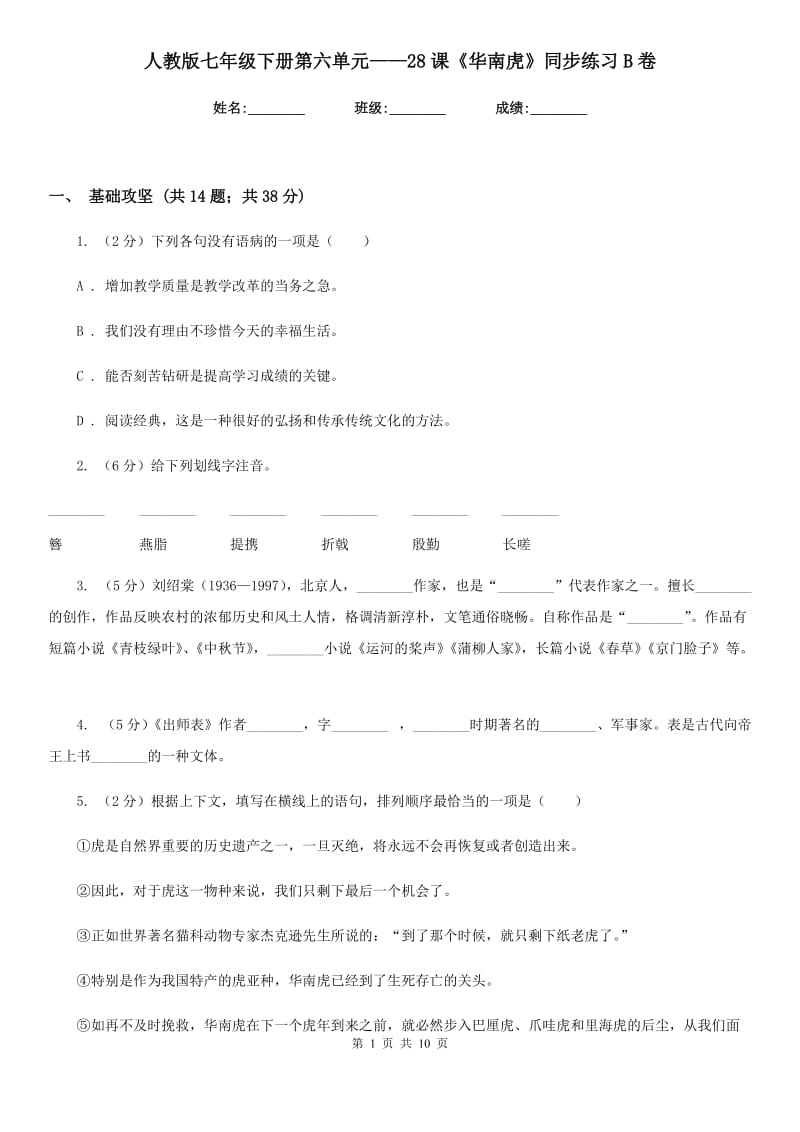 人教版七年级下册第六单元——28课《华南虎》同步练习B卷_第1页