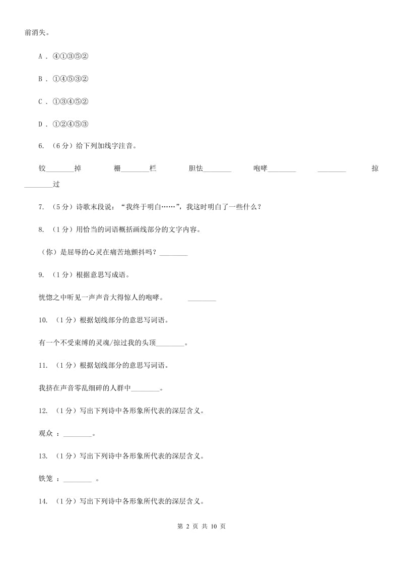 人教版七年级下册第六单元——28课《华南虎》同步练习B卷_第2页