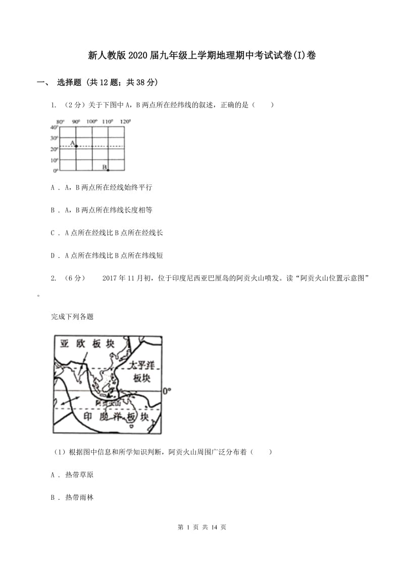 新人教版2020届九年级上学期地理期中考试试卷(I)卷_第1页