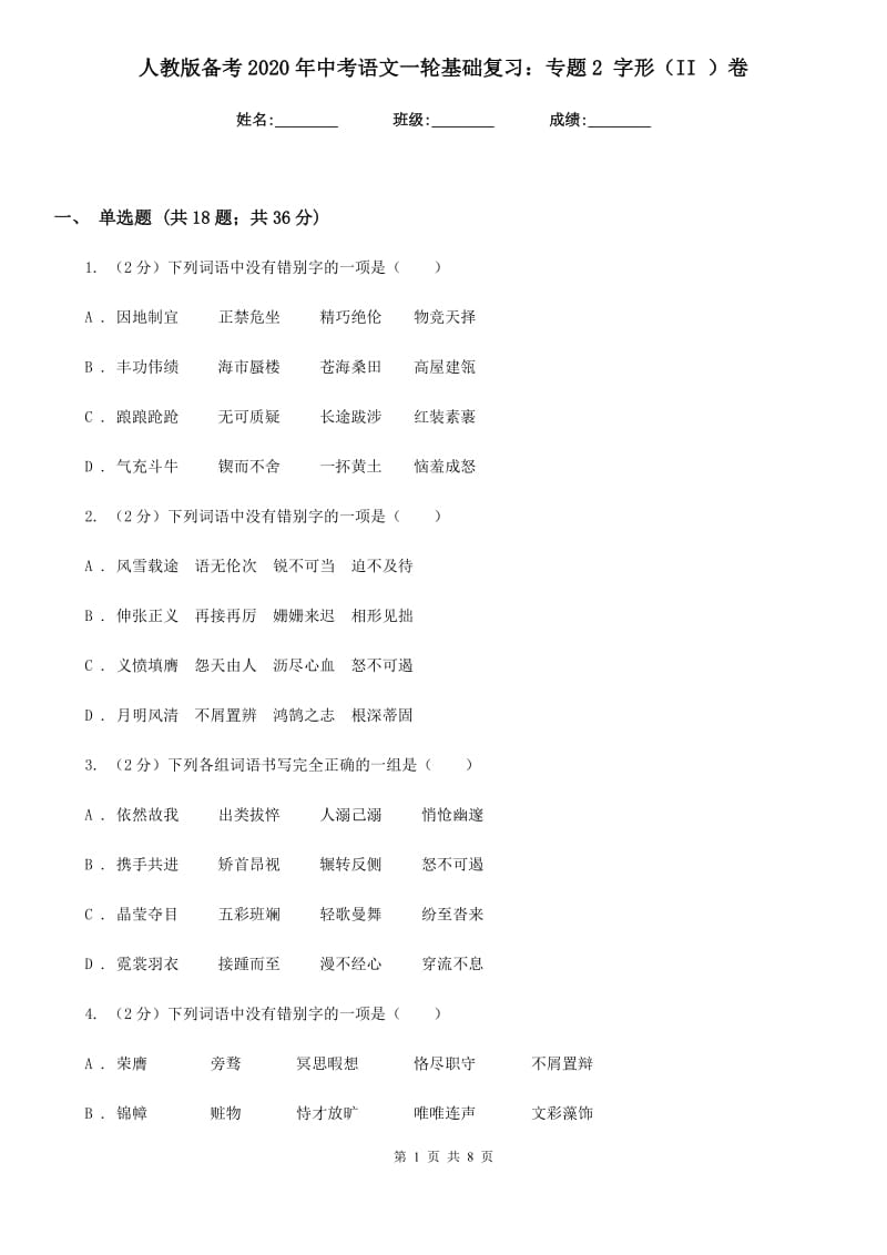 人教版备考2020年中考语文一轮基础复习：专题2 字形（II ）卷_第1页