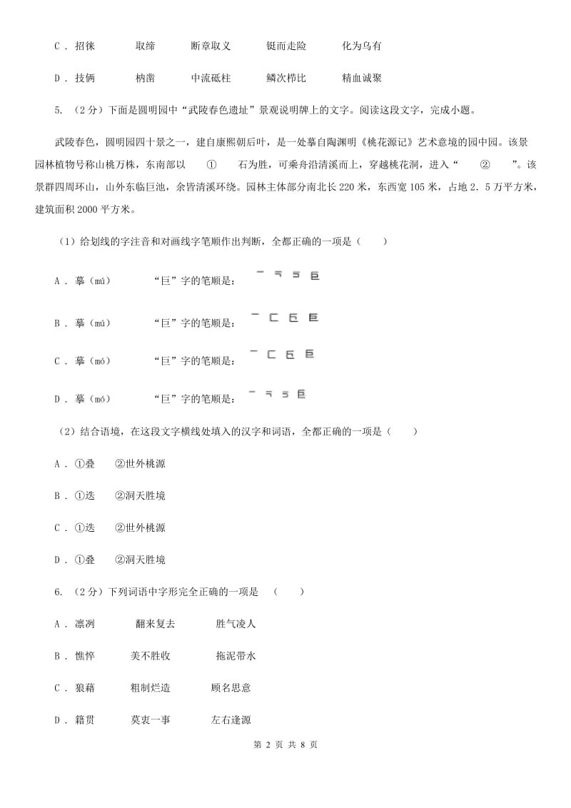 人教版备考2020年中考语文一轮基础复习：专题2 字形（II ）卷_第2页