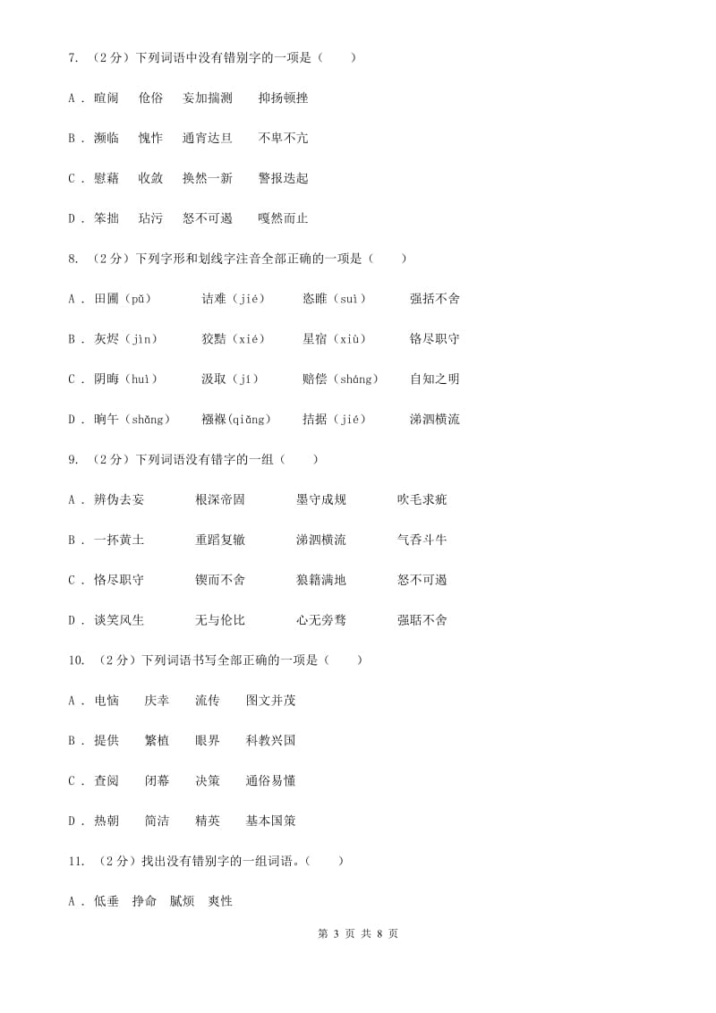 人教版备考2020年中考语文一轮基础复习：专题2 字形（II ）卷_第3页