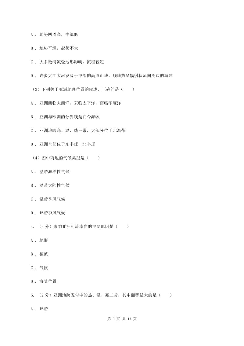 沪教版中学2019-2020学年七年级下学期地理第一次月考试卷A卷_第3页