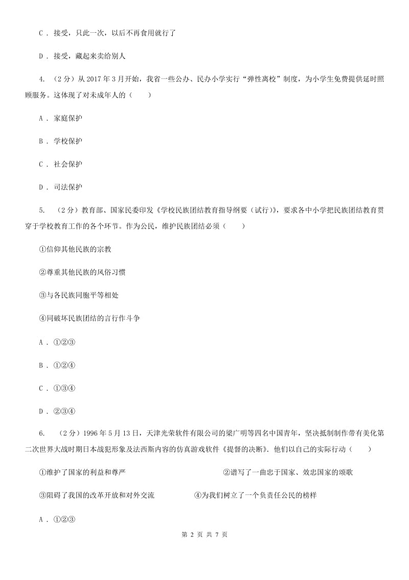 四川省九年级下学期第三次模拟考试政治试题C卷_第2页