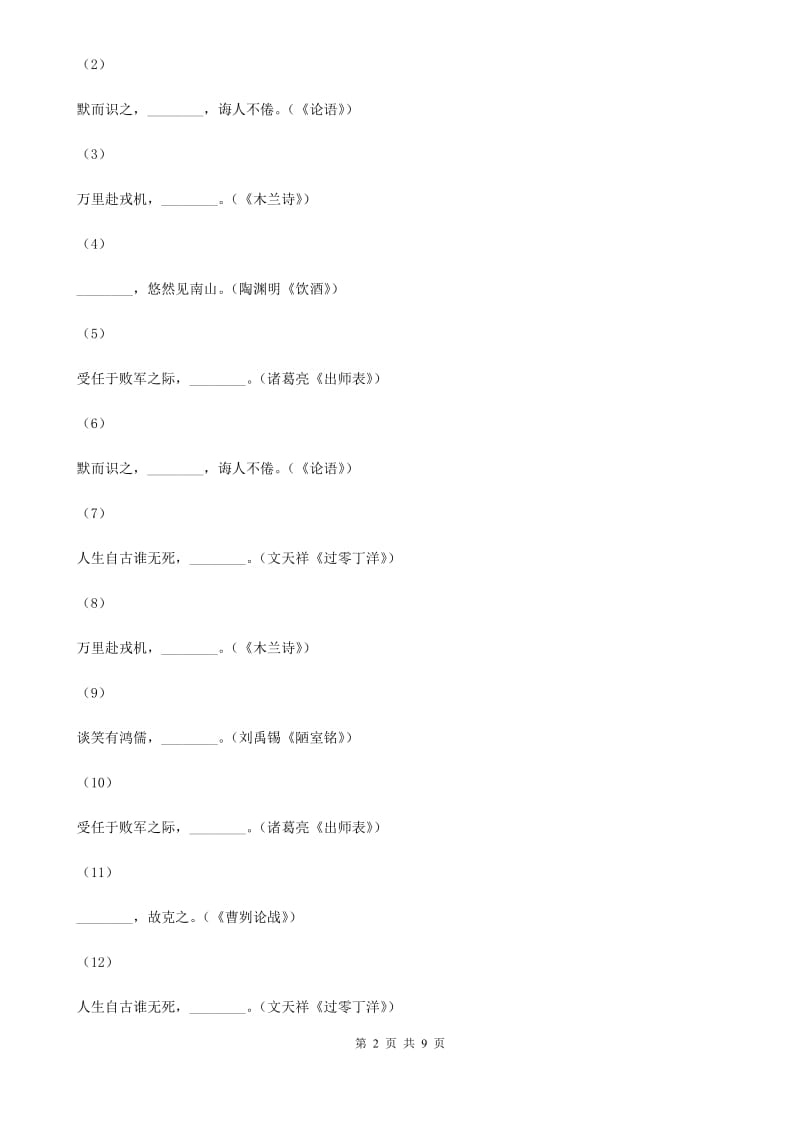 沪教版2019-2020学年七年级上学期语文期中质量检测试卷D卷_第2页