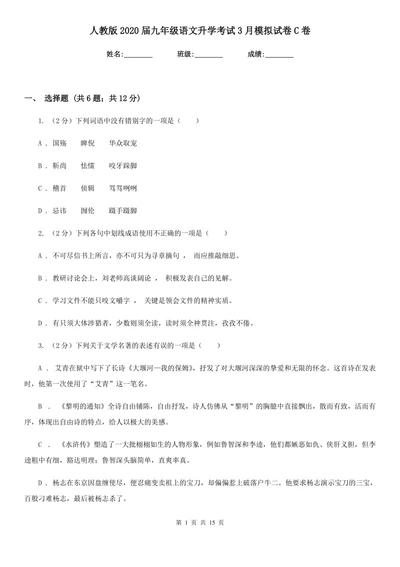 人教版2020届九年级语文升学考试3月模拟试卷C卷_第1页