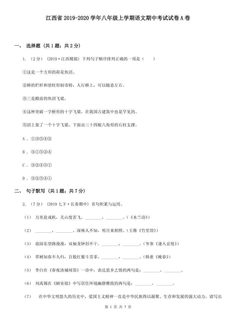 江西省2019-2020学年八年级上学期语文期中考试试卷A卷_第1页
