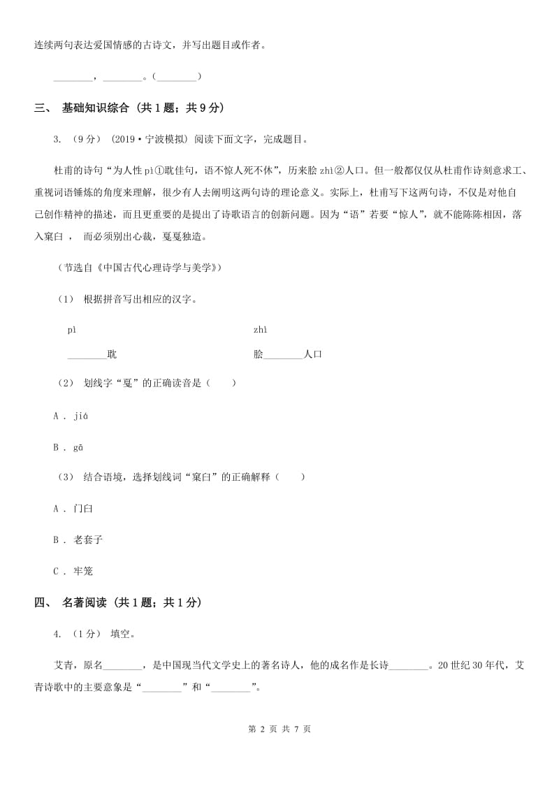 江西省2019-2020学年八年级上学期语文期中考试试卷A卷_第2页