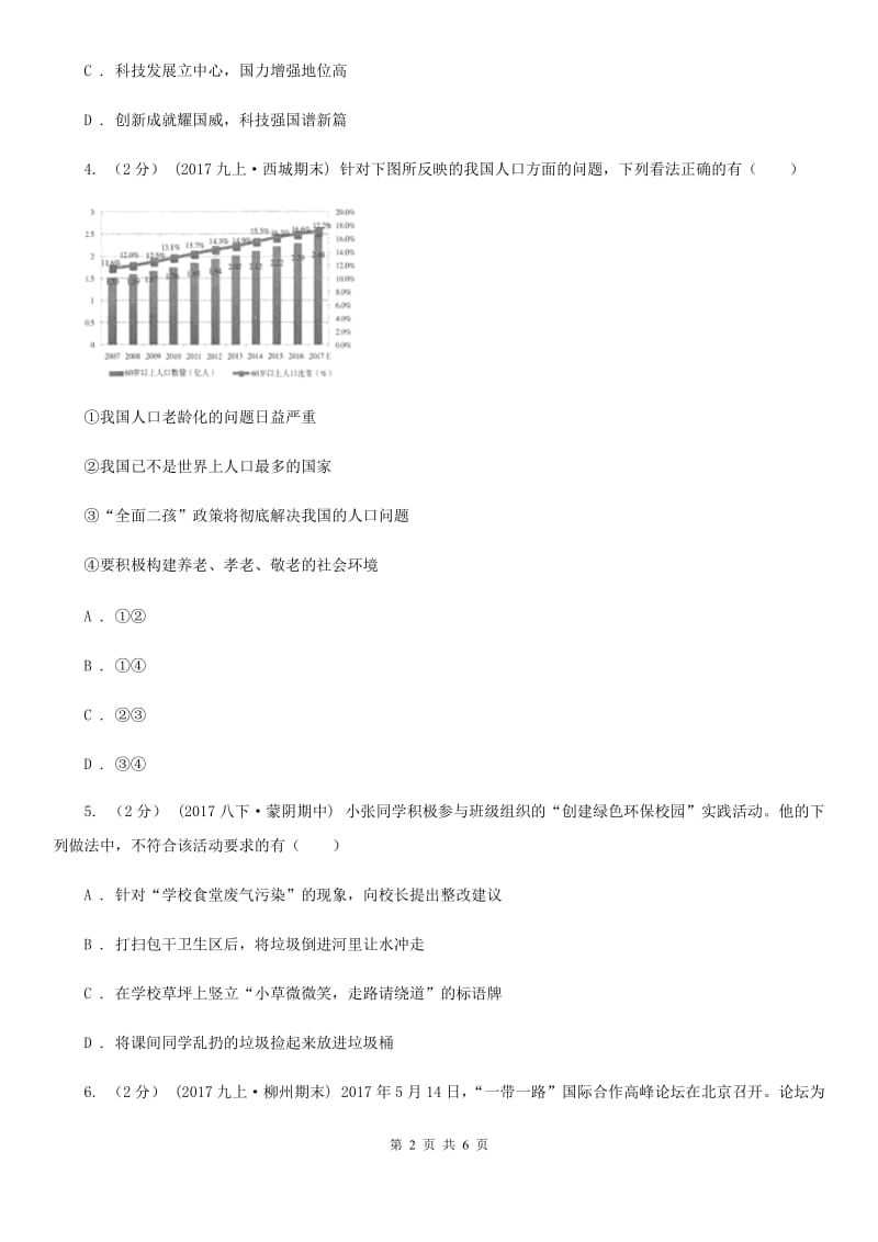 九年级上学期月考思想品德试卷（12月份）D卷_第2页