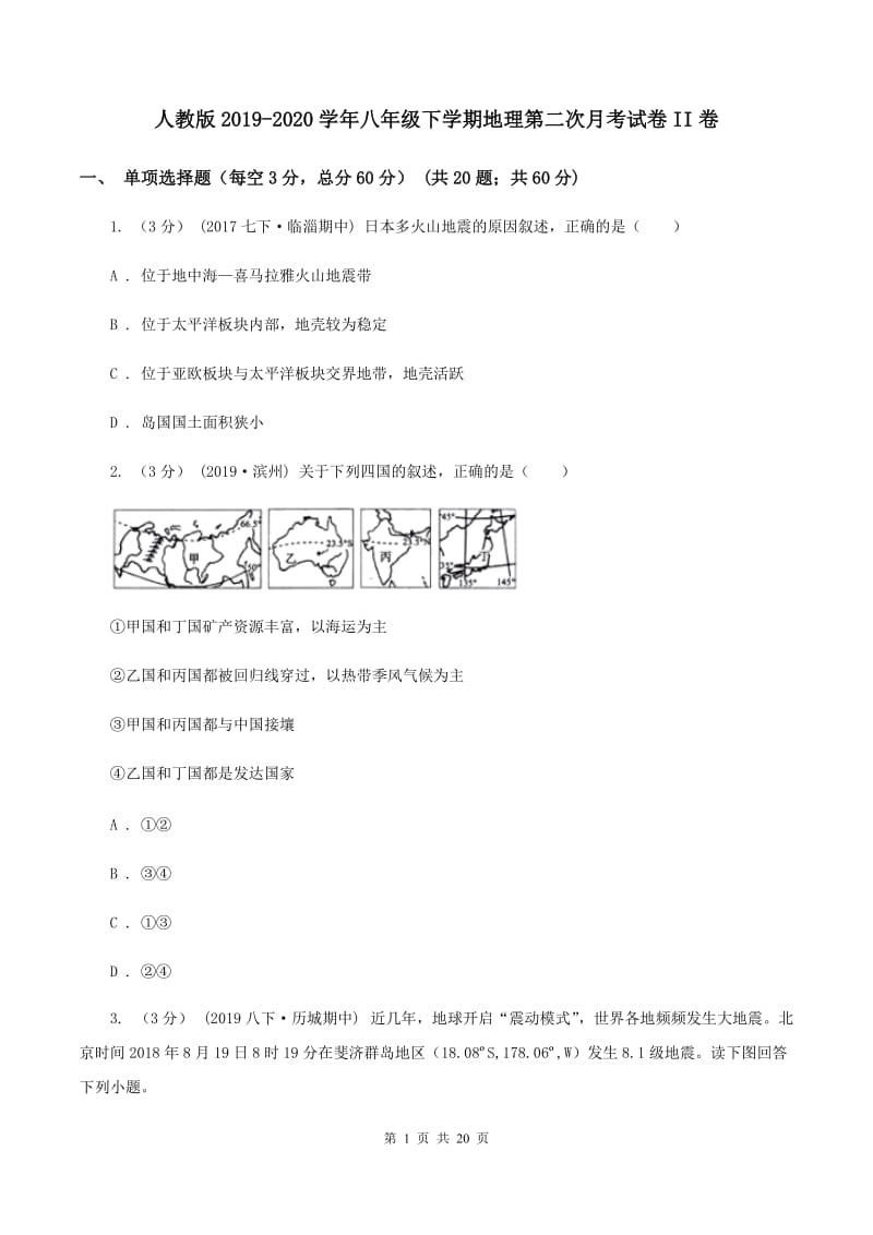 人教版2019-2020学年八年级下学期地理第二次月考试卷II卷_第1页