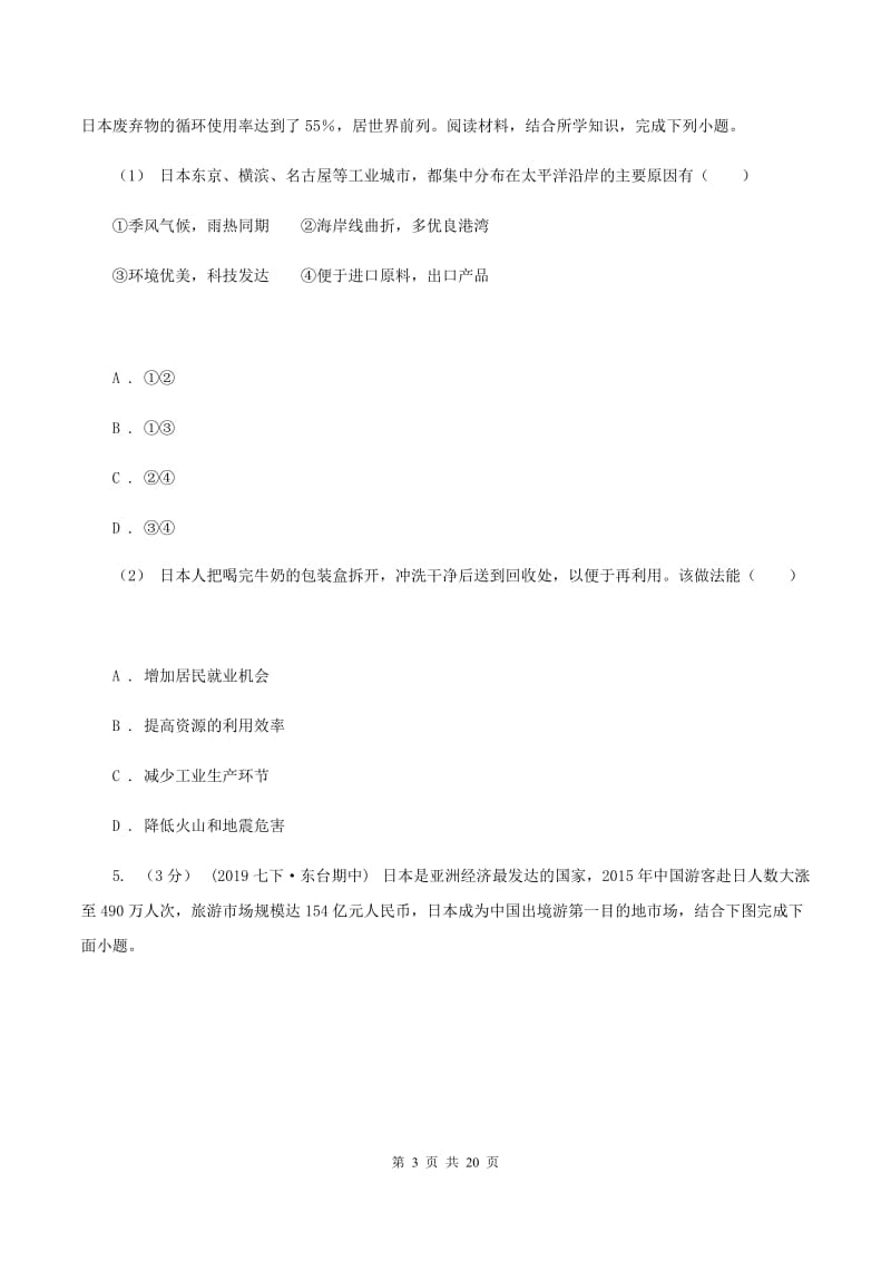 人教版2019-2020学年八年级下学期地理第二次月考试卷II卷_第3页