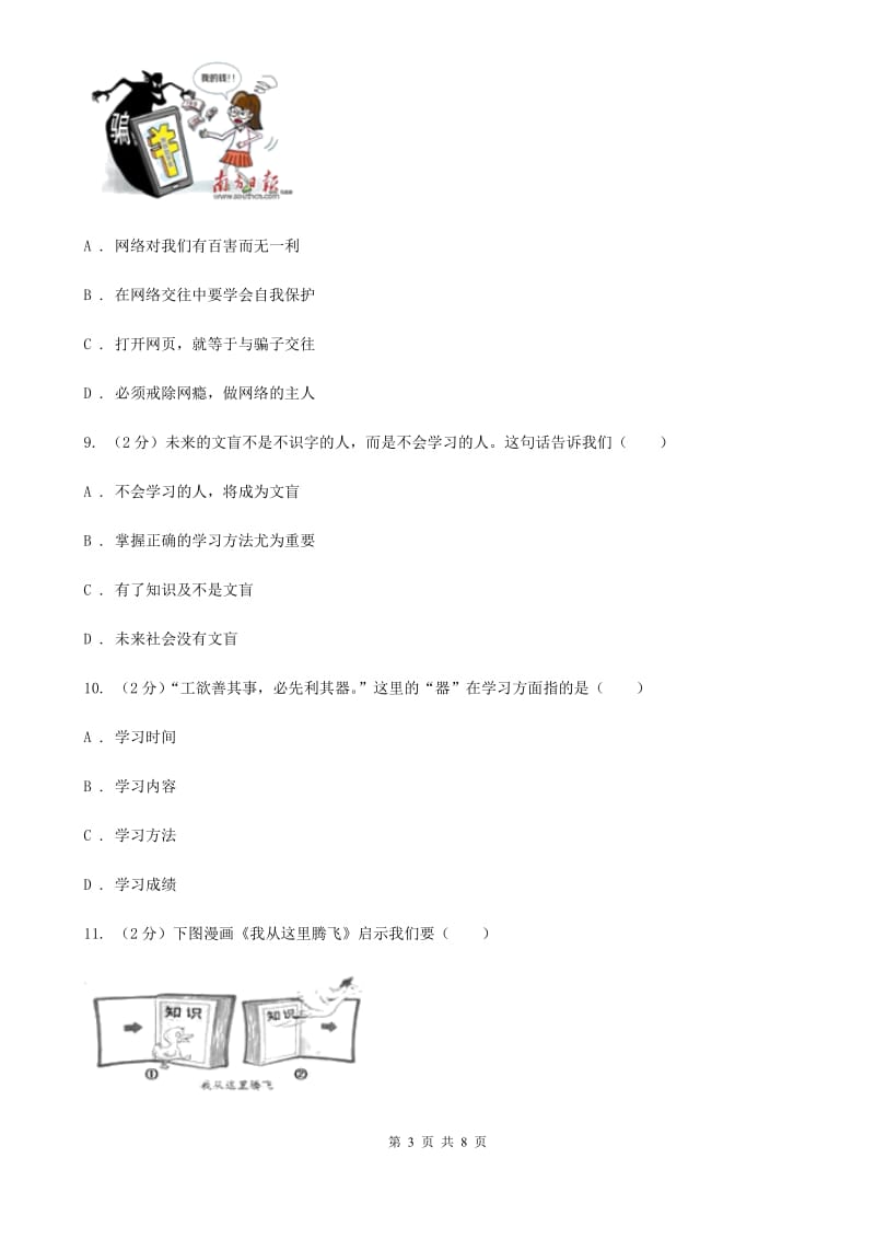 七年级上学期道德与法治半期考试试卷B卷_第3页