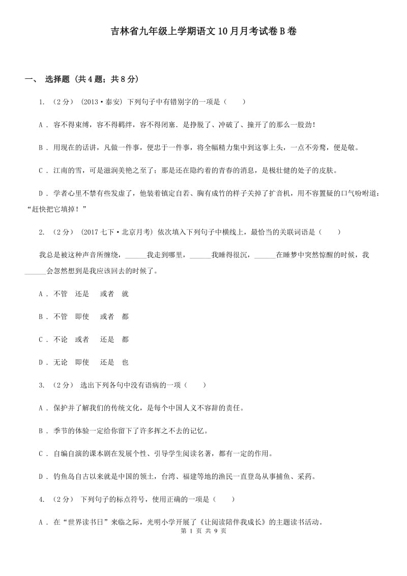 吉林省九年级上学期语文10月月考试卷B卷_第1页