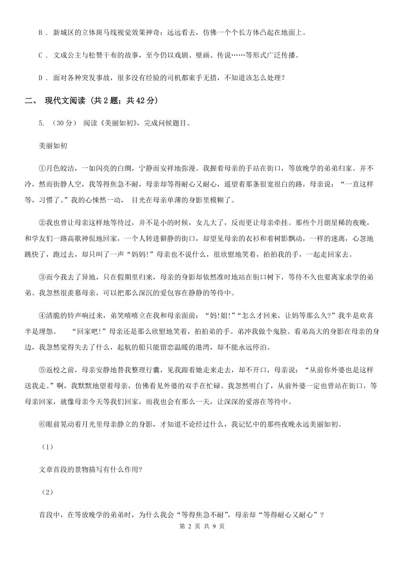 吉林省九年级上学期语文10月月考试卷B卷_第2页