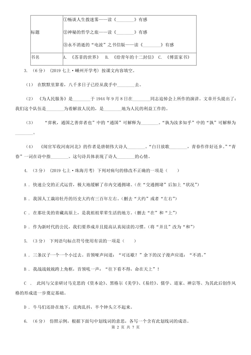 北师大版七年级上学期语文开学分班考试试卷C卷_第2页