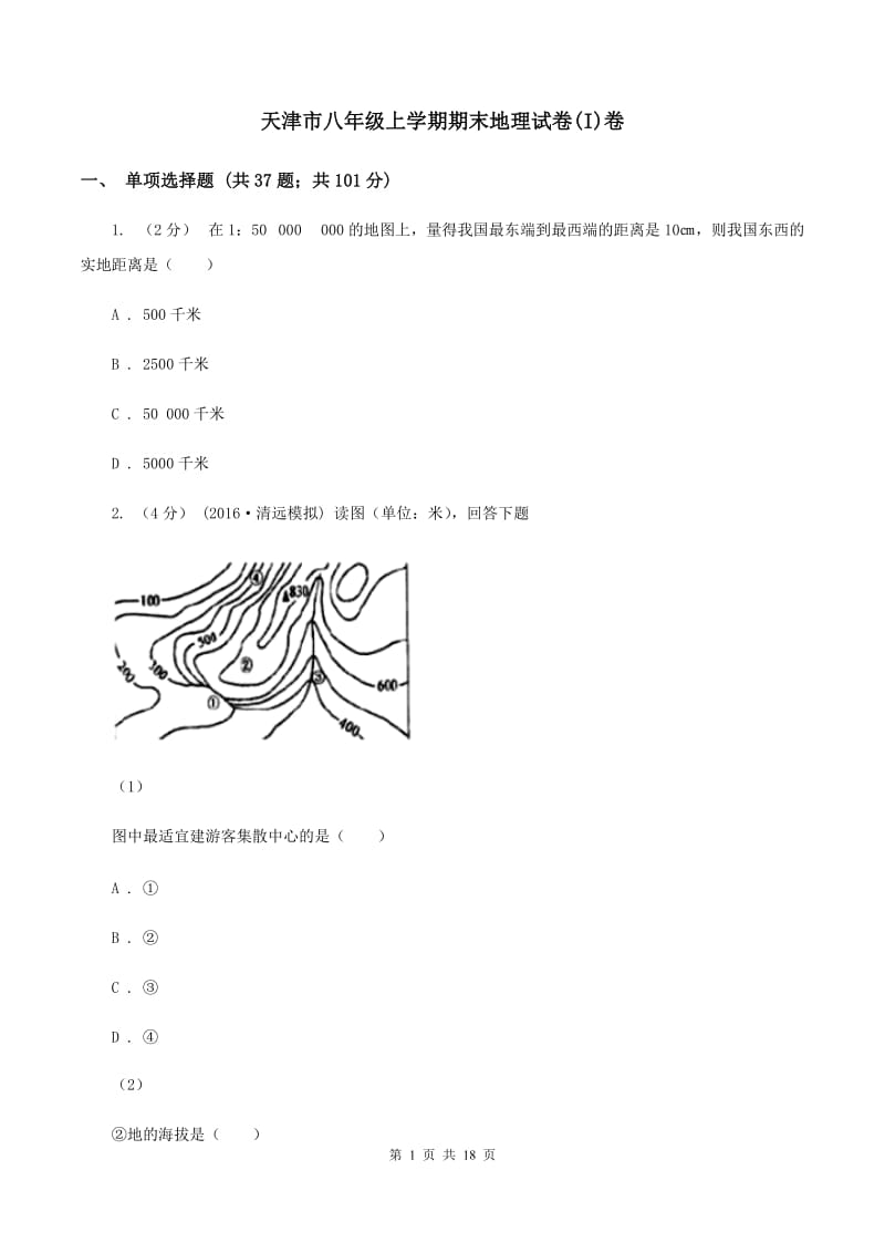 天津市八年级上学期期末地理试卷(I)卷_第1页