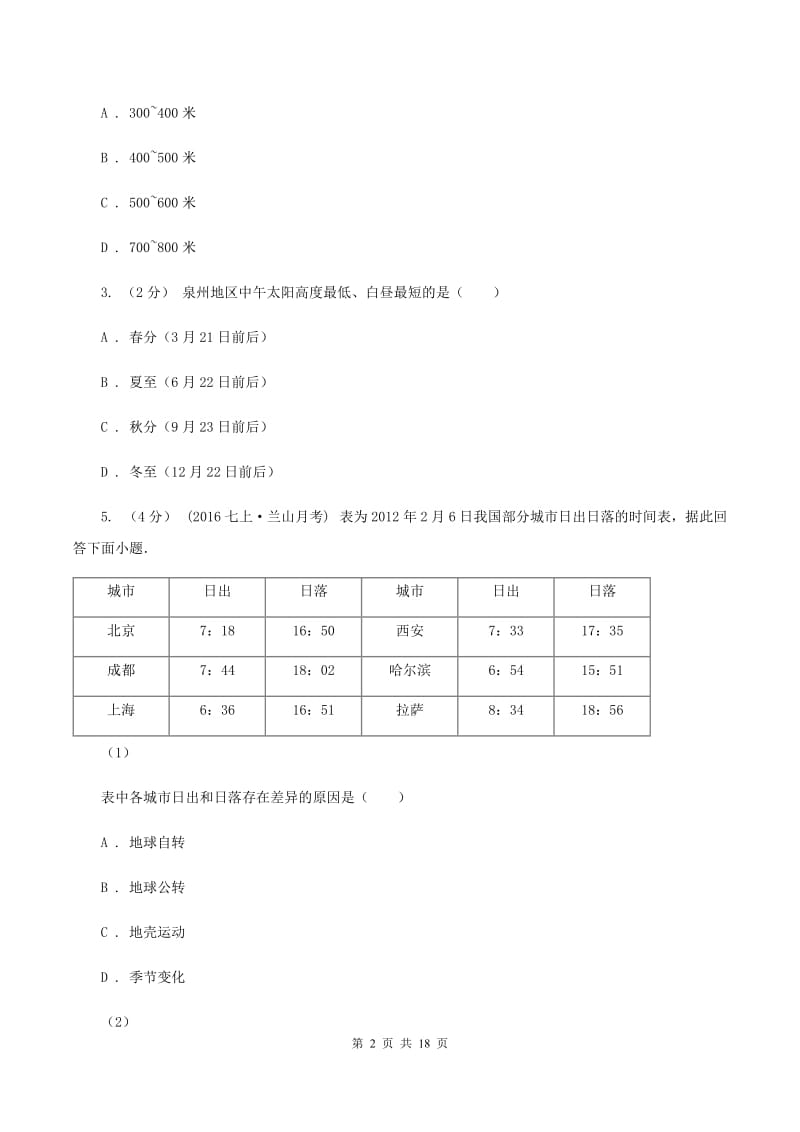 天津市八年级上学期期末地理试卷(I)卷_第2页