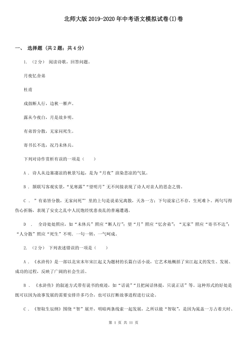 北师大版2019-2020年中考语文模拟试卷(I)卷_第1页