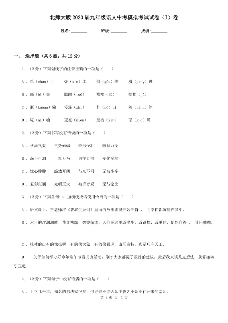 北师大版2020届九年级语文中考模拟考试试卷（I）卷_第1页