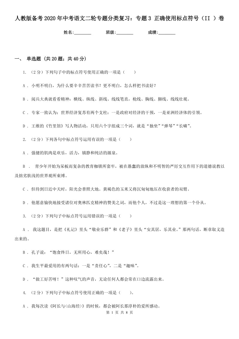 人教版备考2020年中考语文二轮专题分类复习：专题3 正确使用标点符号（II ）卷_第1页