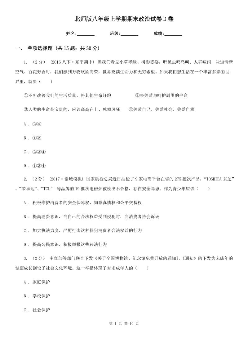 北师版八年级上学期期末政治试卷D卷_第1页