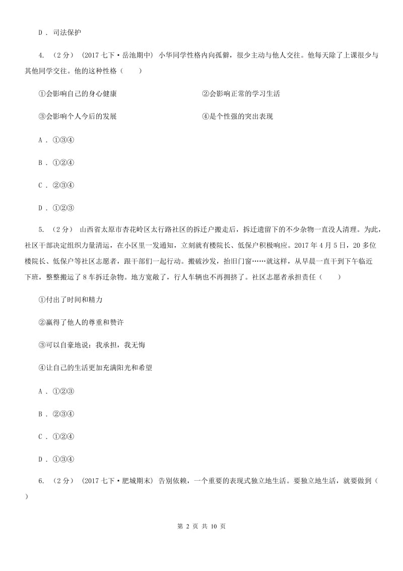 北师版八年级上学期期末政治试卷D卷_第2页