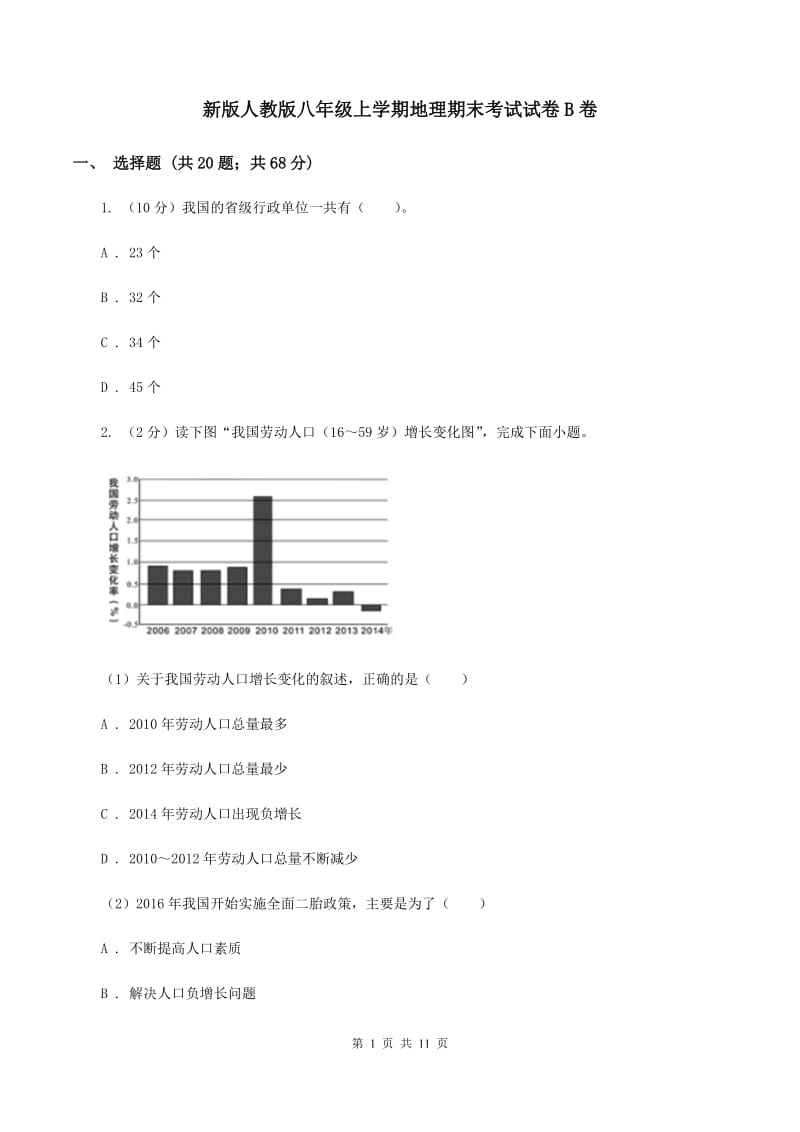 新版人教版八年级上学期地理期末考试试卷B卷_第1页