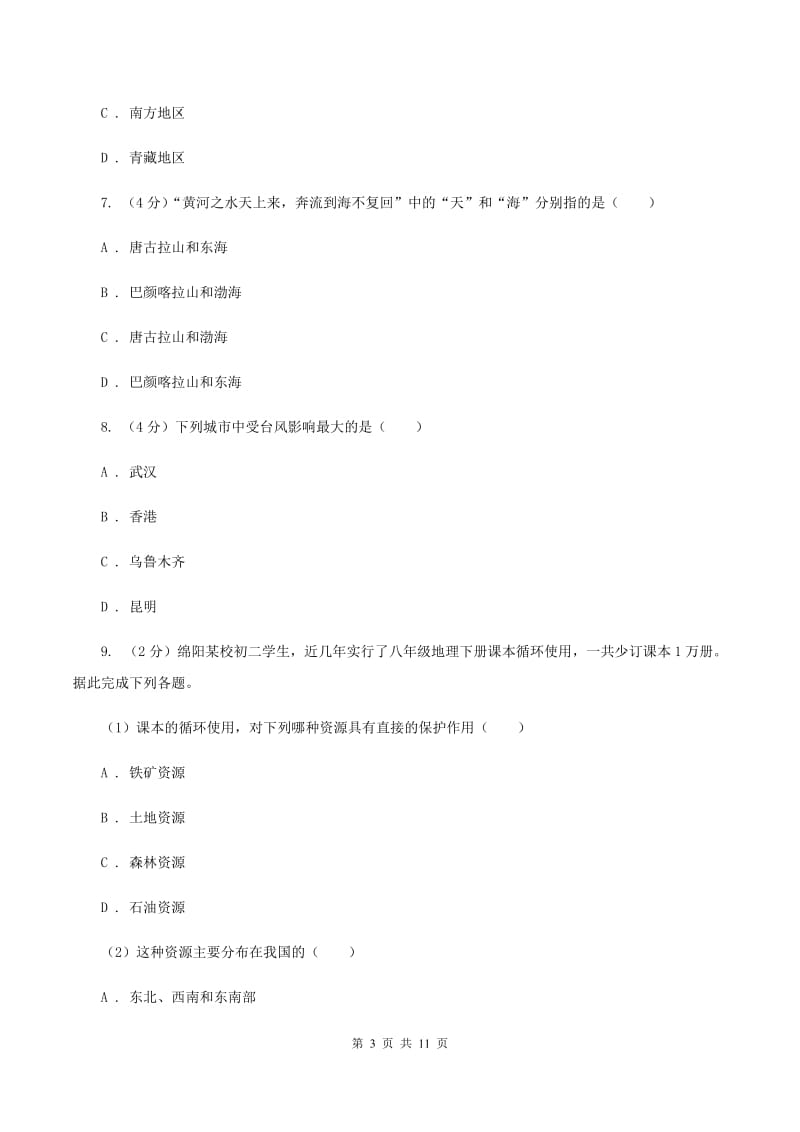 新版人教版八年级上学期地理期末考试试卷B卷_第3页